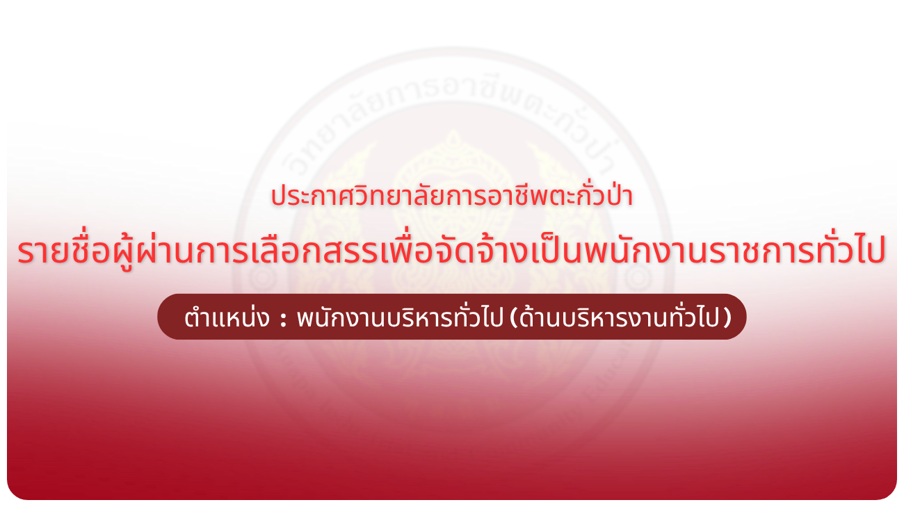 ประกาศวิทยาลัยฯ เรื่อง รายชื่อผู้ผ่านการเลือกสรรเพื่อจัดจ้างเป็นพนักงานราชการทั่วไป
