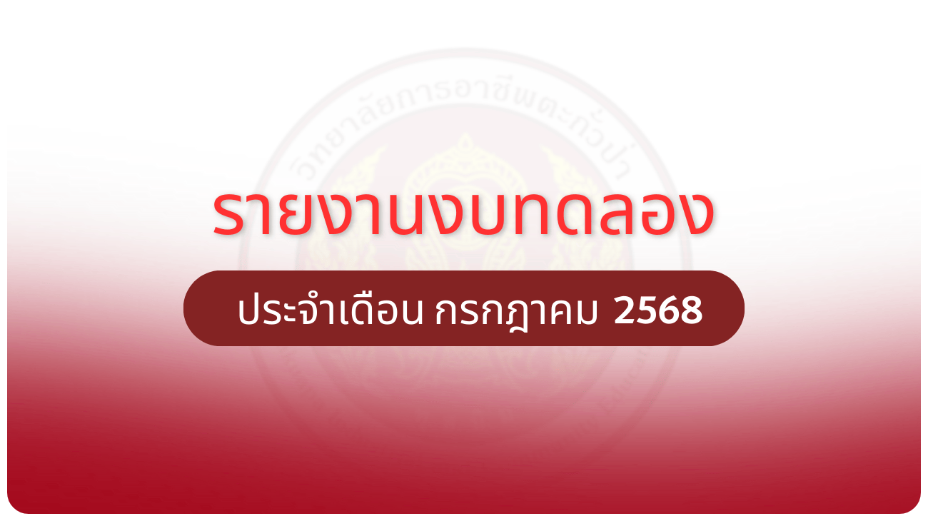 รายงานงบทดลอง ประจำเดือน กรกฎาคม 2568