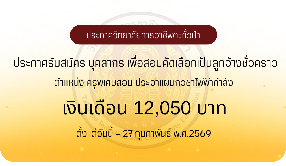 ประกาศวิทยาลัยฯ เรื่อง รับสมัครลูกจ้างชั่วคราว (ตำแหน่ง ครูพิเศษสอน)