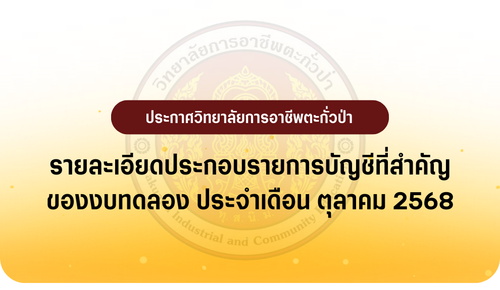 รายงานงบทดลอง ประจำเดือน ตุลาคม 2568