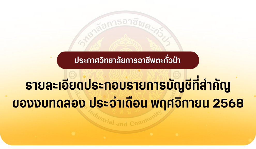 รายงานงบทดลอง ประจำเดือน พฤศจิกายน 2568