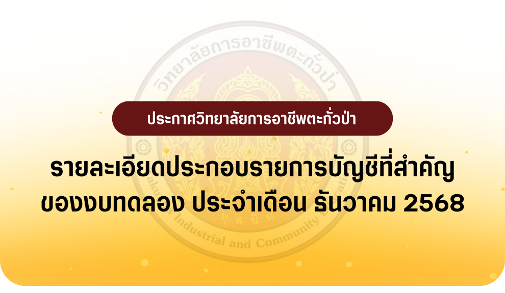 รายงานงบทดลอง ประจำเดือน ธันวาคม 2568