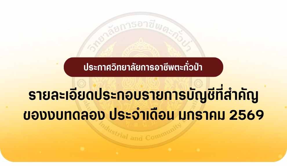 รายงานงบทดลอง ประจำเดือน มกราคม 2569