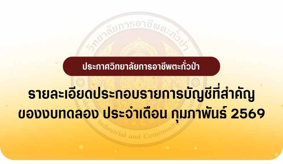 รายงานงบทดลอง ประจำเดือน กุมภาพันธ์ 2569