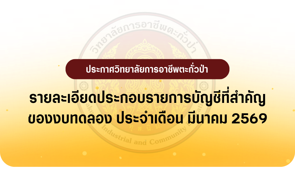 รายงานงบทดลอง ประจำเดือน มีนาคม 2569