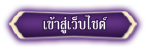 เข้าสู่หน้าหลักเว็บไซต์