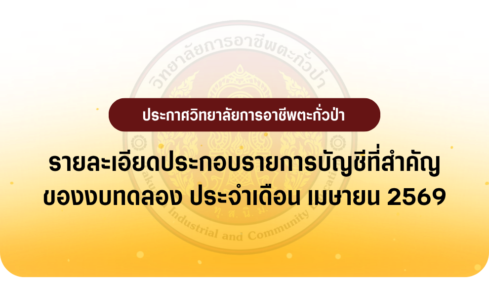 รายงานงบทดลอง ประจำเดือน มีนาคม 2569