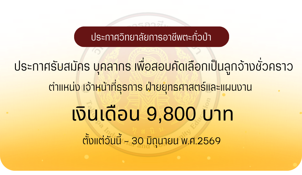 ประกาศวิทยาลัยฯ เรื่อง รับสมัครลูกจ้างชั่วคราว (ตำแหน่ง เจ้าหน้าที่ ฝ่ายยุทธศาสตร์และแผนงาน)